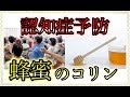 はちみつで 認知症予防　動脈硬化 や ダイエットにも！ 注目成分のコリンとは