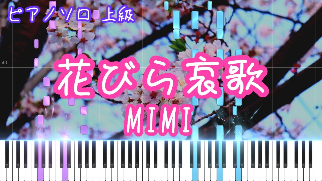 【楽譜あり】花びら哀歌 / MIMI ピアノアレンジ