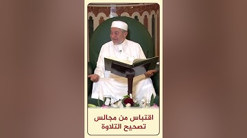 الاقتباس 111 إنا سنلقي عليك قولا ثقيلا  - من مجالس تصحيح التلاوة #أيمن_سويد