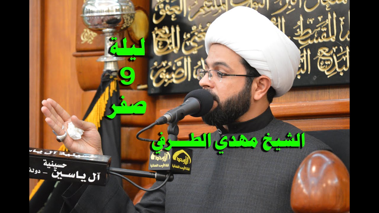 الشيخ مهدي الطرفي - ليلة 9 صفر 1437 هجرية