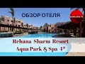 ЕГИПЕТ. Rehana Sharm Resort Aqua Park & Spa 4* в Шарм-эль-Шейхе: ОБЗОР ОТЕЛЯ