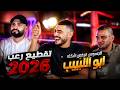 ابو اللبيب الجسوس مرخص شكله تقطيع رعب لا عاشوا زلام ولا خلو زلام تعيش جديد 2026 