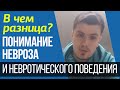 Понимание Невроза и Невротического Поведения. В чем разница? | Павел Федоренко