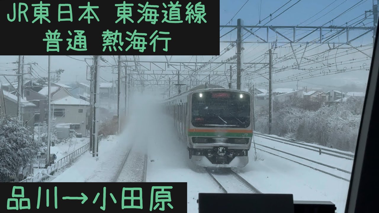 【前面展望】 JR東日本 東海道線  普通 熱海行 品川→小田原【Frontview】JR Tokaido-Line Local for Atami   Shinagawa→Odarawa.
