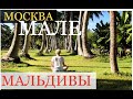 Москва- Мальдивы. Первый день SUN ISLAND .     Moscow-Maldives