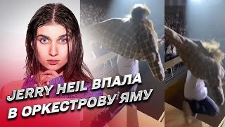 ❗❗ Jerry Heil впала в оркестрову яму і зламала ребро! Момент падіння!