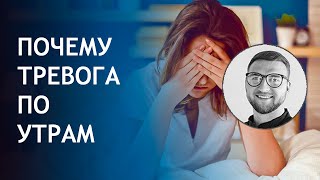 Тревога по утрам как избавиться?