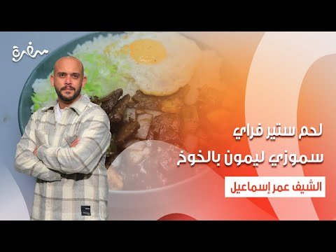 لحم ستير فراي سموزي ليمون بالخوخ نأنأة حلقة كاملة 