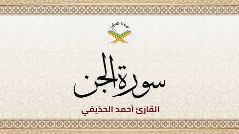 سورة الجن  القارئ أحمد الحذيفي 1080p
