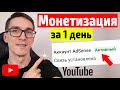 Как включить монетизацию YouTube 2020. Свяжите с каналом YouTube аккаунт AdSense [ПОЛНАЯ ИНСТРУКЦИЯ]