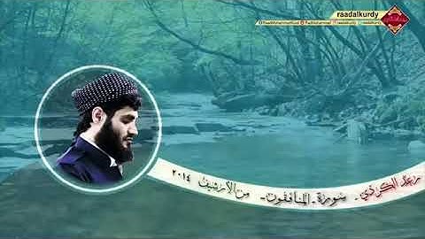رعد الكـردي ,, سورة المنافقون - من الأرشيف {2014