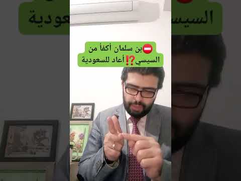بن سلمان أكفأ من السيسي عادت السعودية للصدارة