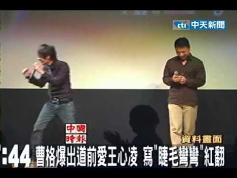 曹格爆出到前愛王心凌 寫「睫毛彎彎」紅翻