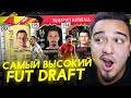 САМЫЙ ВЫСОКИЙ ФУТ ДРАФТ FIFA 20 | НЕВЕРОЯТНО ЭПИЧНЫЕ МАТЧИ