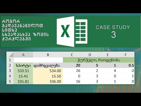 Excel Case Study 3: როგორ გადავანაწილოთ სითხე სხვადასხვა ზომის ჭურჭლებში