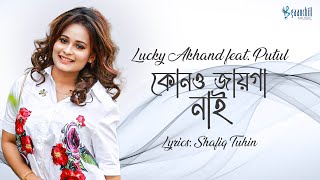 Kono Jayga Nai | কোনো জায়গা নাই | Lucky Akhand ft. Putul | Shafiq Tuhin | Bangla Song