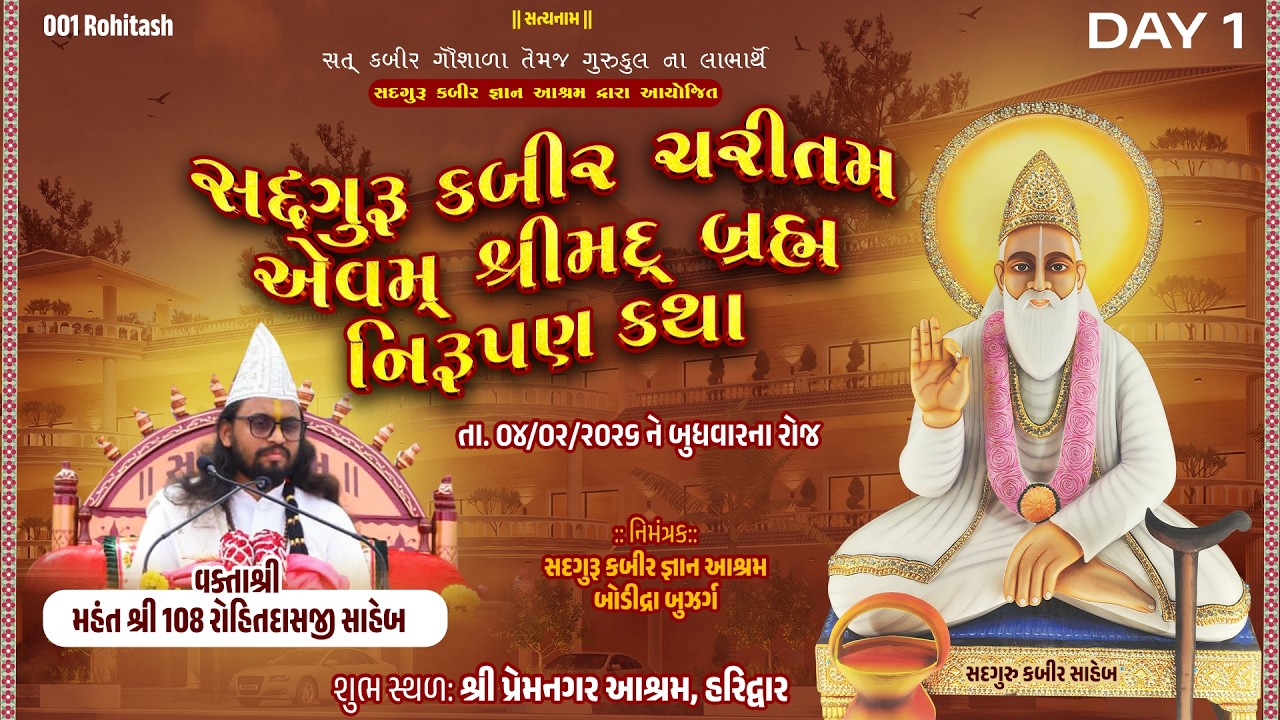 Day-01| સદગુરુ કબીર ચરીતમ-શ્રીમદ્ બ્રહ્મ નિરૂપણ કથા - મહંતશ્રી રોહિતદાસજી સાહેબ- Haridwar-04-02-2026