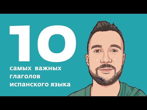 10 самых важных глаголов испанского языка. 10 verbos más importantes del español