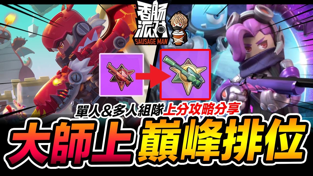 香腸派對 大師排位上分巔峰排位 單人&多人攻略分享 Sausage Man 手遊【我不喝拿鐵 遊戲實況】
