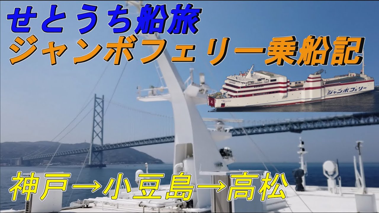 ジャンボフェリー乗船記 せとうち船旅ジャンボフェリーの旅 神戸 高松 Youtube
