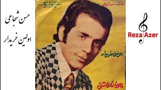 حسن شجاعی خواننده قدیمی مردمی - اولین خریدار شعر وحشی بافقی آهنگ حسین صمدی خوانندهقدیمی
