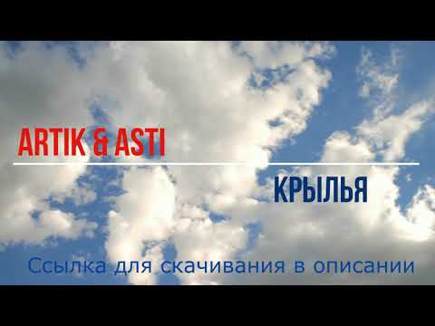 Artik & Asti - Крылья (минусовка, instrumental, для караоке)