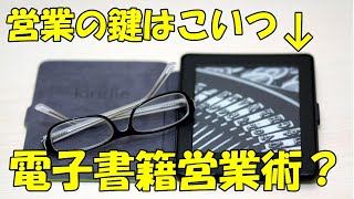 フリーランス独立起業は電子書籍を広告媒体に攻める