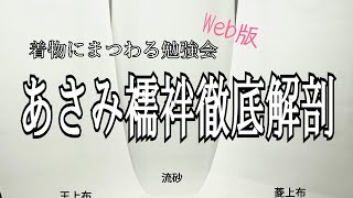 第六回　着物にまつわる勉強会Web版『あさみ襦袢徹底解剖』