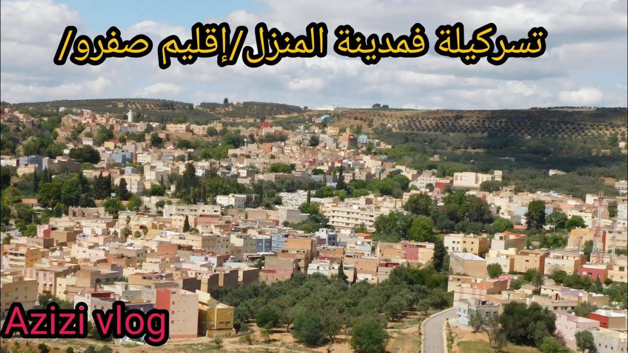 تسركيلة فمدينة المنزل /إقليم صفرو/,معالم المدينة تتغير لأحسن😀😀😀😀