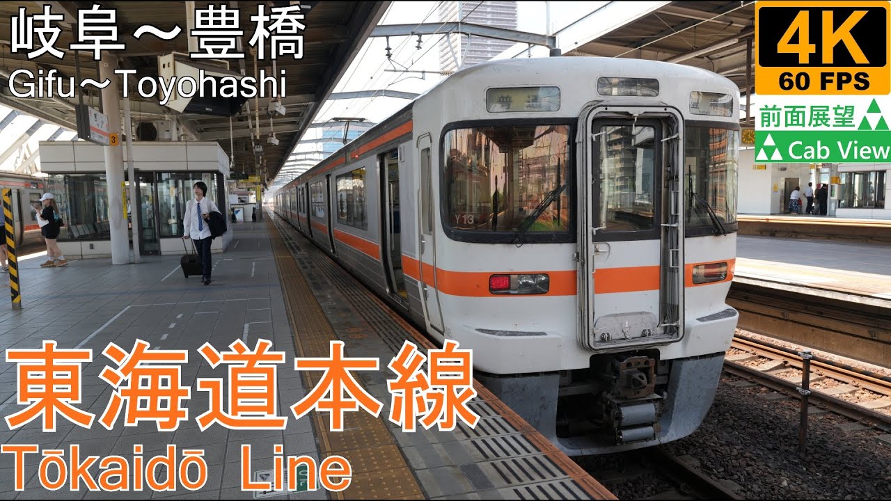 【4K前面展望】東海道本線普通(岐阜～名古屋～豊橋)