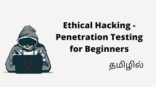 Penetration Testing for Beginners Module 1 -  Introduction தமிழில்