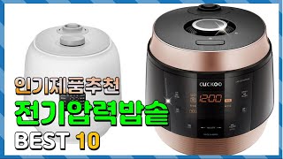 전기압력밥솥 Top10!! 요즘 인기있는 전기압력밥솥 …