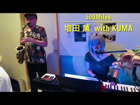 500Miles【Peter, Paul and Mary】cover / 増田 薫 with KUMA SAX ④