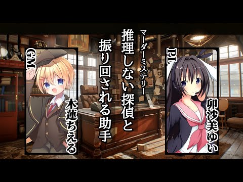 【ネタバレ注意】推理しない名探偵と振り回される助手/PL視点【 #マーダーミステリー #707 #男の娘 #Vtuber #卯沙美ゆい 】