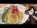 レモンクリームパスタwithアボカドと生ハム