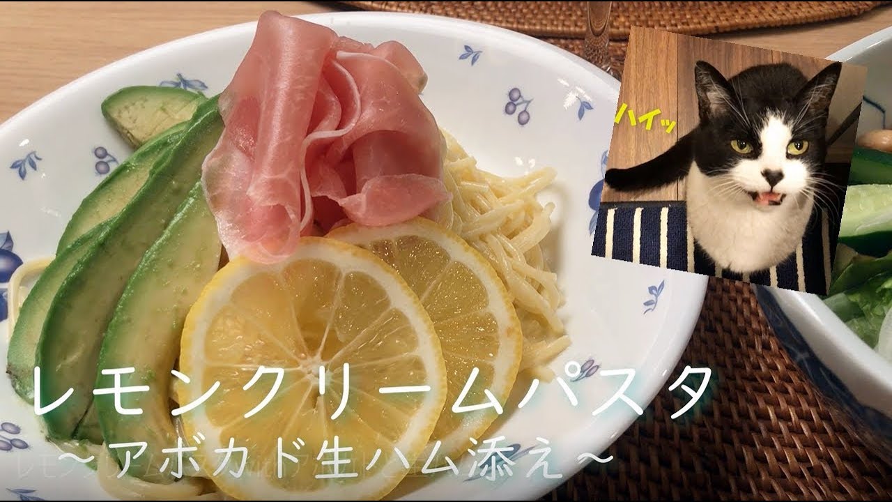 レモンクリームパスタwithアボカドと生ハム