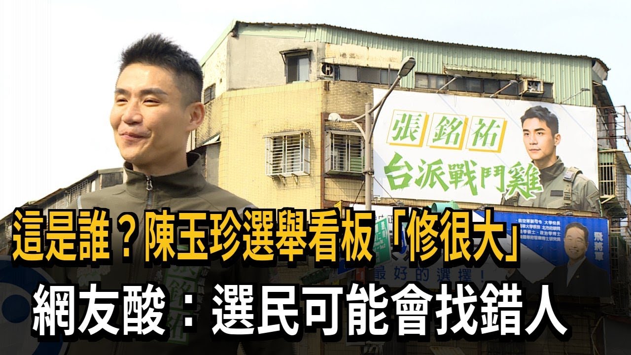 這是誰？陳玉珍選舉看板「修很大」　網友酸：選民可能會找錯人－民視新聞