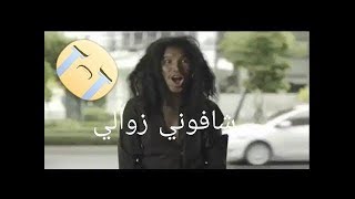 شافوني زوالي مقطع حزين جدا