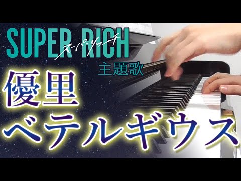 ベテルギウス：優里（ドラマ「SUPER RICH」主題歌）フルバージョン【ピアノ・ソロ】