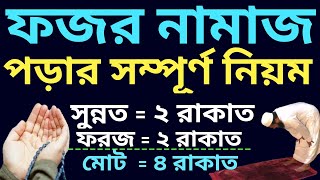 ফজর নামাজ পড়ার নিয়ম | fajr namaz porar niom bangla | fajr namaz bangla | fajr namaz porar niom