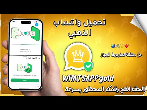 حل مشكلة تعذر ربط الجهاز تحديث واتساب الذهبي اخر اصدار 2025 واتساب ضد الحظر 2025 