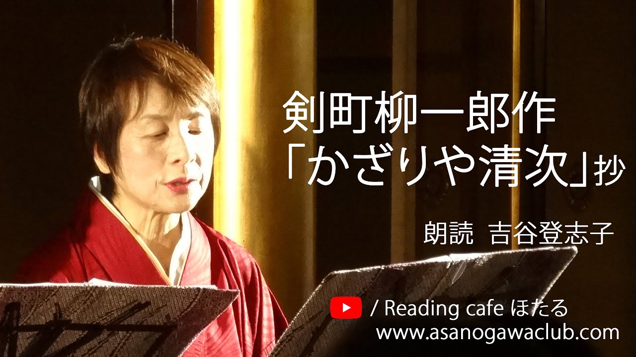 ＜小説＞剣町柳一郎作「かざりや清次」抄　朗読＊吉谷登志子