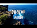 残波岬 角川博