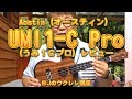 Aostin（オースティン）・UMI1-C Pro  UKULELE（うみ１プロ）コンサート・ウクレレ・レビュー ／ BJのウクレレ講座 No.305