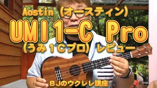 Aostin（オースティン）・UMI1-C Pro  UKULELE（うみ１プロ）コンサート・ウクレレ・レビュー ／ BJのウクレレ講座 No.305