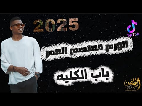 ترند جديد 2025 باب الكليه جتنا البنية مجوز نار الهرم معتصم العمر