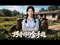 💕《巧夺同行金手指》第一季全集 EP01-80 | 年代 | 军婚 | 甜宠爱情