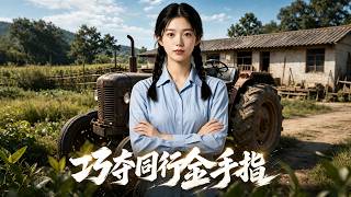 💕《巧夺同行金手指》第一季全集 EP01-80 | 年代 | 军婚 | 甜宠爱情