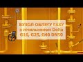 Вузол обліку газу ВОГШ з лічильником Itron Delta Compact DN50