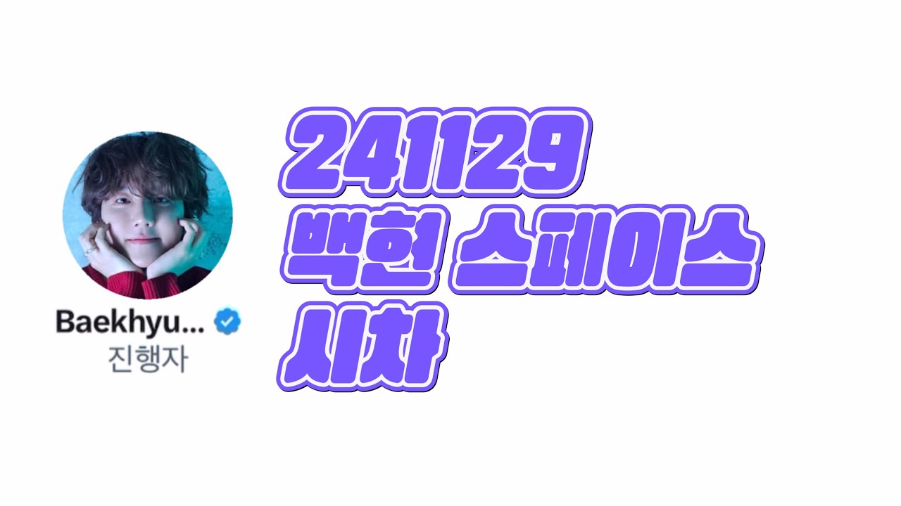 [😴]20241129 백현 스페이스ㅣ시차